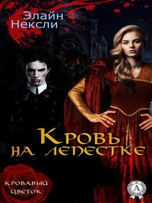 cover image of Кровь на лепестке